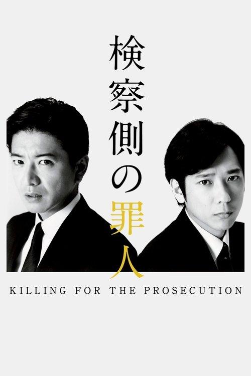 Killing for the Prosecution 2018 official movie poster