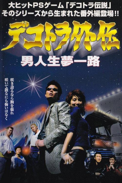 Dekotora Gaiden: A Man’s Life, a Road of Dreams 2001 official movie poster