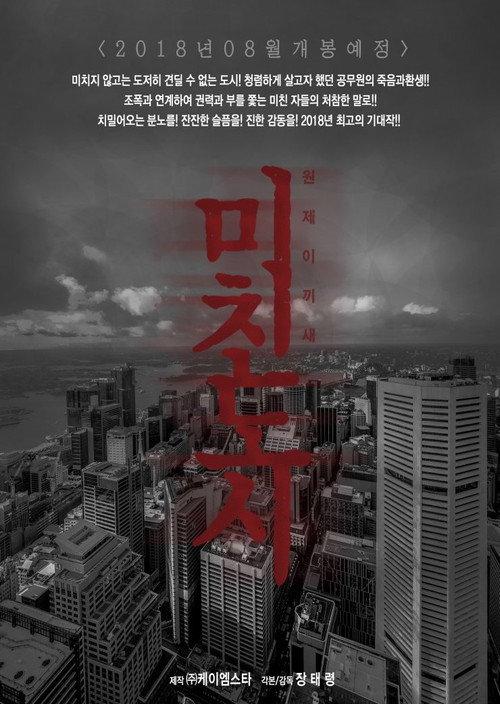 Crazy City 2018 official movie poster