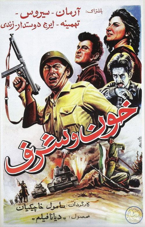Khoon va sharaf 1955 official movie poster