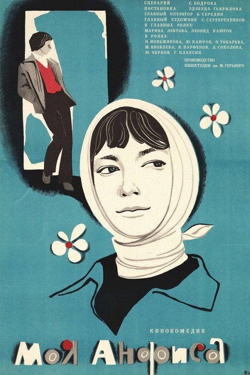 My Anfisa 1981 official movie poster