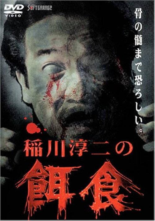 Junji Inagawa: Prey 2000 official movie poster