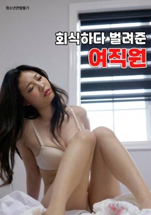 Female Employee Who Earned Money During a Company Dinner 2023 official movie poster