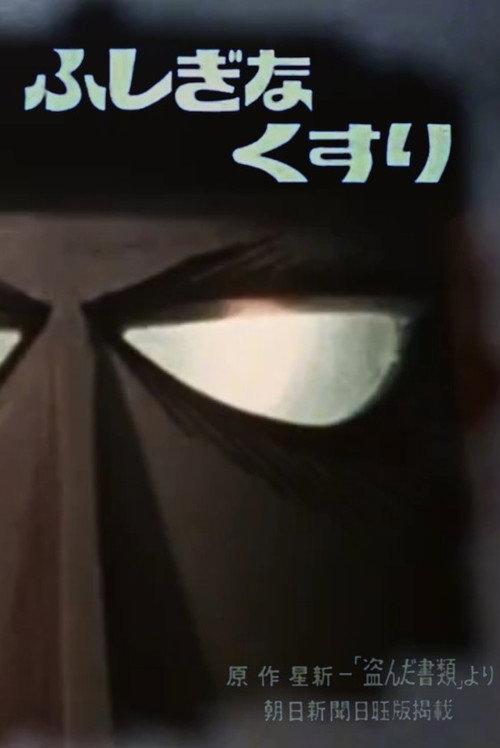 Mysterious Medicine 1965 official movie poster