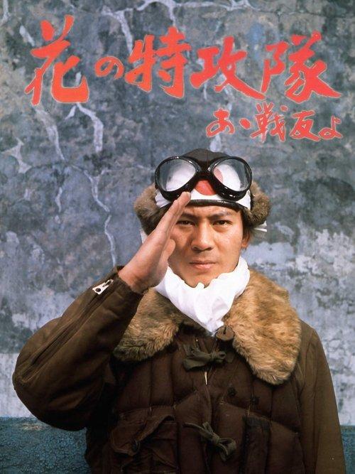 Cherry Blossoms in the Air - The Suicide Raiders - Oh, Buddies! 1970 official movie poster
