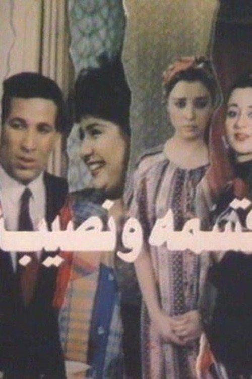 Qesma W Nasib 1990 official movie poster