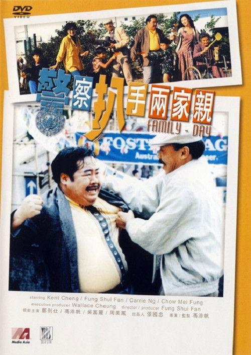Family Day 1990 official movie poster