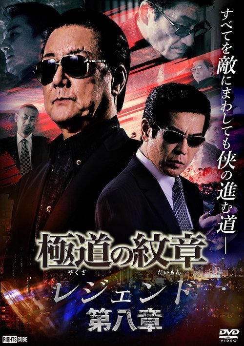 Yakuza Emblem Legend: Chapter 8 2022 official movie poster