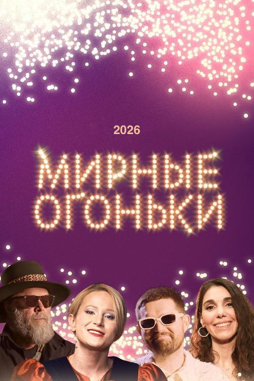 Мирные огоньки - 2026 2025 official movie poster