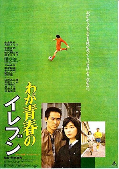 Waga seishun no eleven 1979 official movie poster