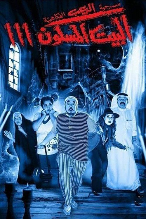 The Haunted House 3 2016 official movie poster