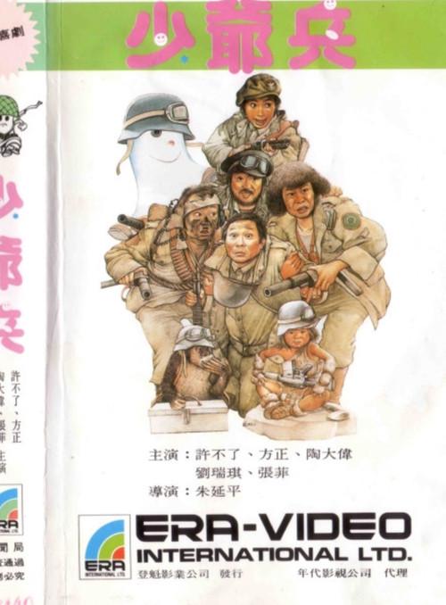 Shao Ye Bing 1985 official movie poster