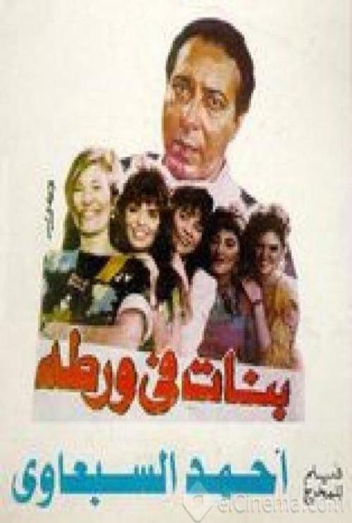 Girls In Trouble 1992 official movie poster