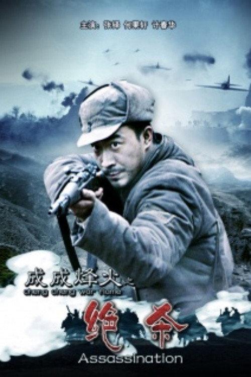 Cheng Cheng War Flame: Assassination 2013 official movie poster