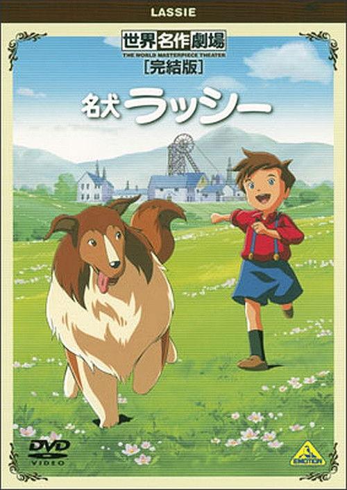 World Masterpiece Theater Complete Edition: Lassie 2001 official movie poster