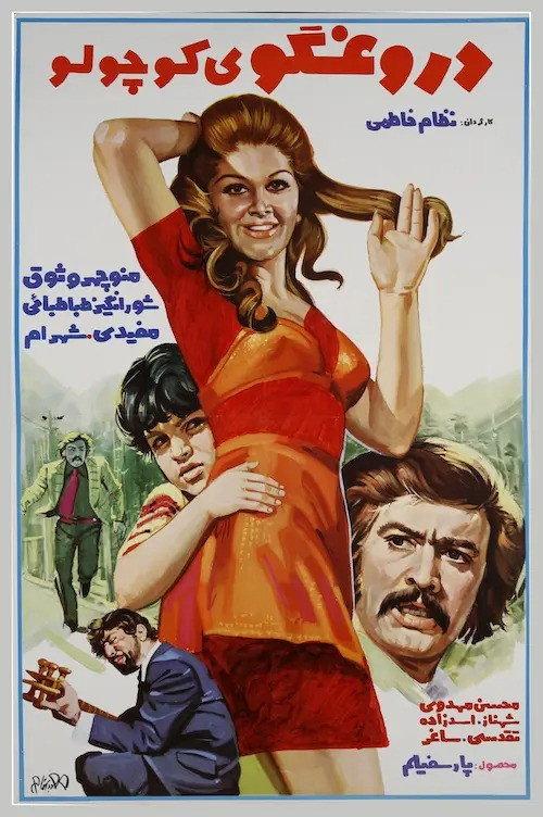 Little Liar 1974 official movie poster