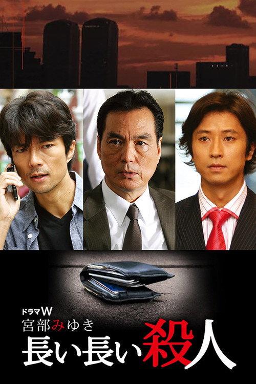 Nagai Nagai Satsujin 2008 official movie poster