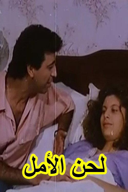 لحن الأمل (Lahn El-Almel) 1993 official movie poster