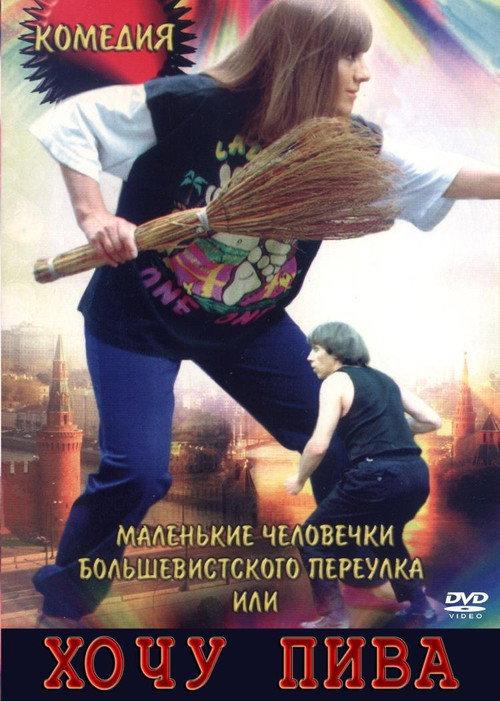 Little People of the Bolshevik Lane, or I Want Beer 1993 official movie poster