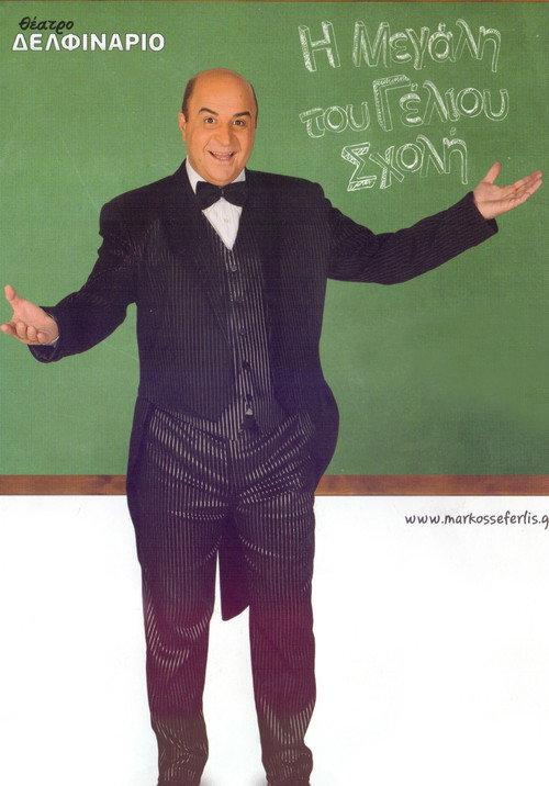 The Great School of Laughter 2011 official movie poster