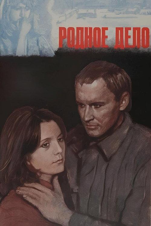 A Family Affair 1980 official movie poster