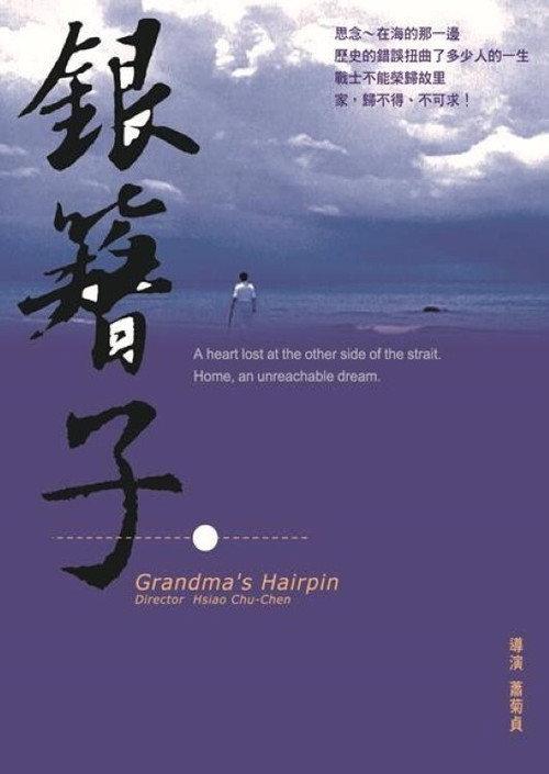 Grandma's Hairpin 2000 official movie poster