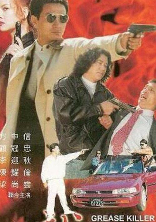 Grease Killer 2000 official movie poster