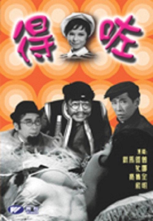 O.K. 1969 official movie poster