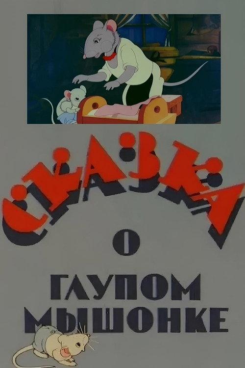 The Tale of the Silly Little Mouse 1940 official movie poster