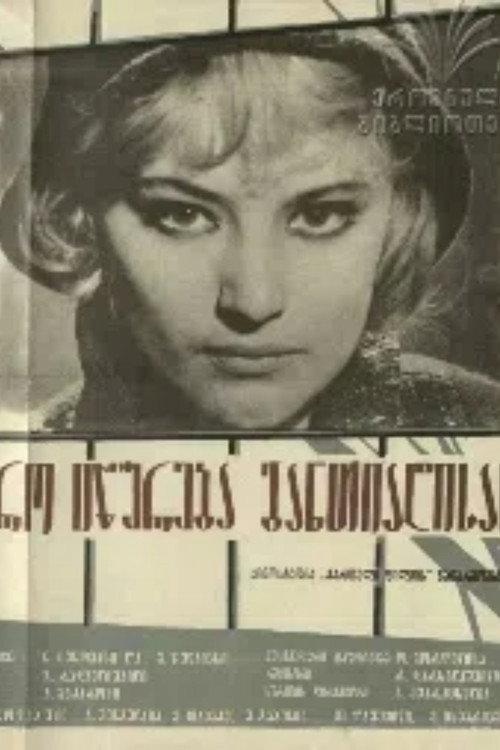 Deadline at Dawn 1965 official movie poster