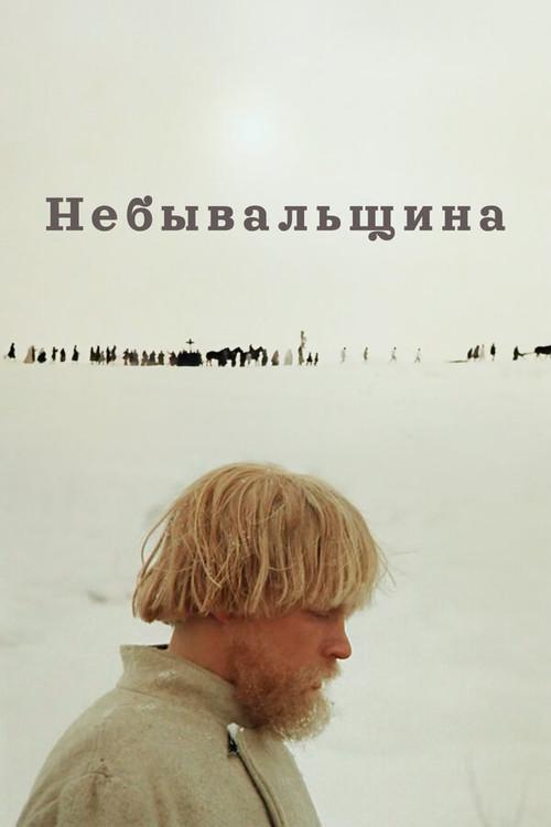 Believe It or Not 1983 official movie poster