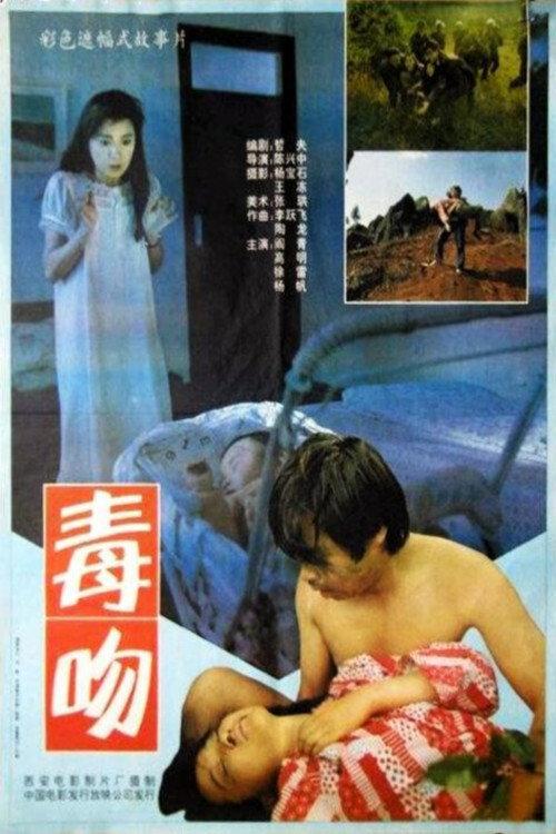 Kiss of Poison 1992 official movie poster