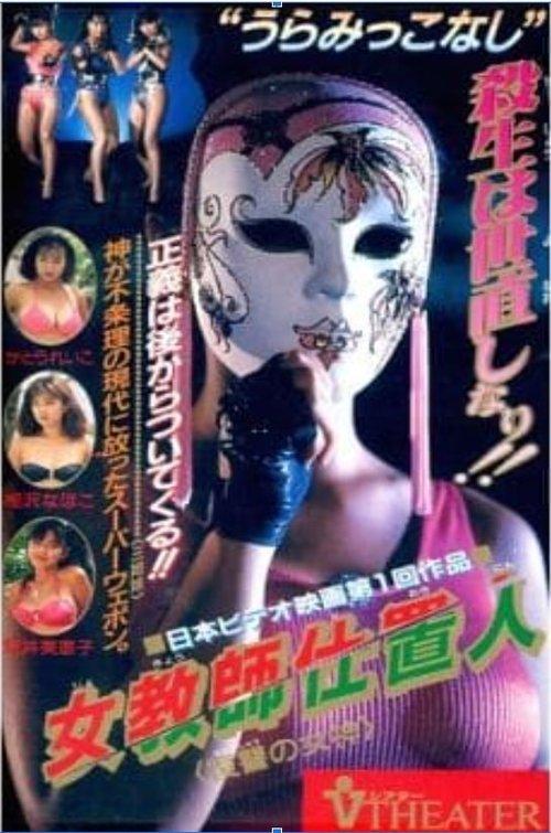 Female Teacher Punisher: Goddess of Revenge 1990 official movie poster