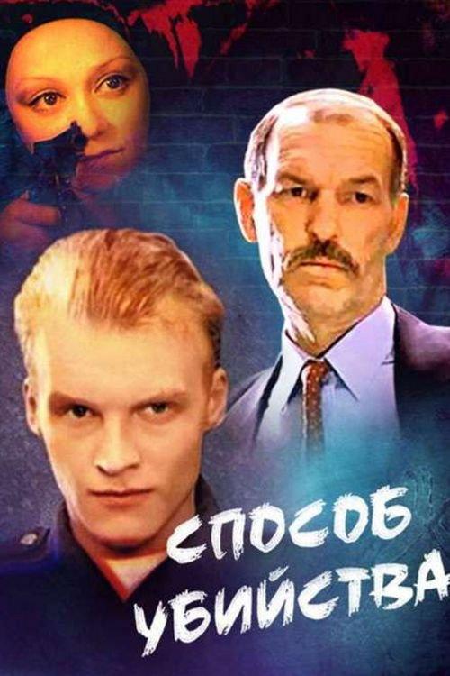 Method of Murder 1993 official movie poster