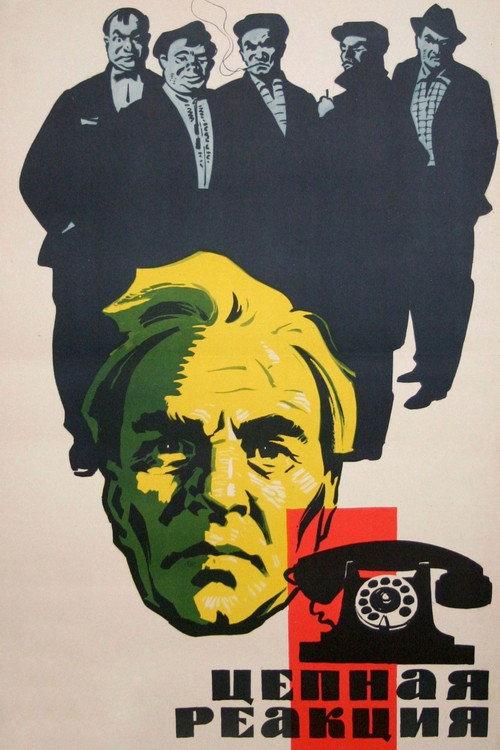 The Chain Reaction 1963 official movie poster