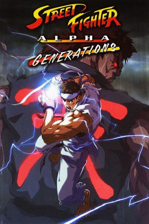 Street Fighter Alpha: Generations 2005 official movie poster
