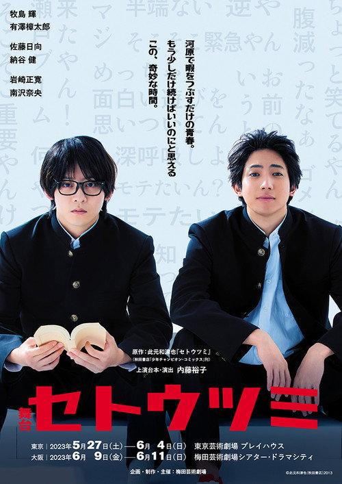 Setoutsumi 2023 official movie poster