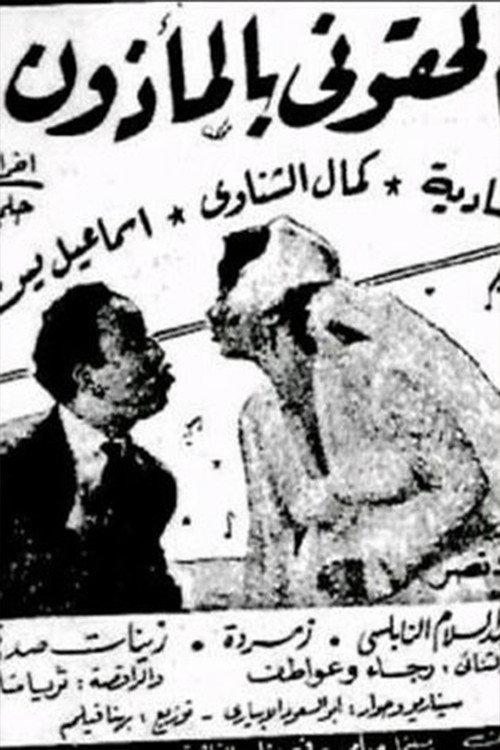 'Iilhiquni bialmadhun 1954 official movie poster