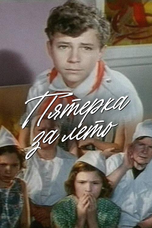 Five for Summer 1974 official movie poster