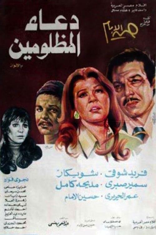 Prayer of the oppressed 1977 official movie poster