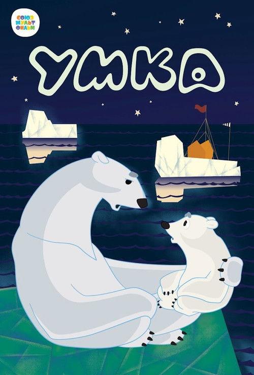 Umka 1969 official movie poster