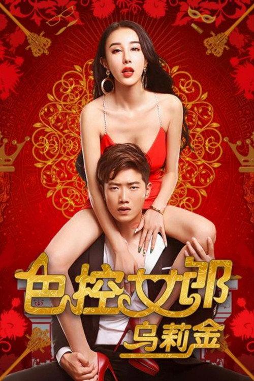 Sex-Girl Control Ulykin 2016 official movie poster
