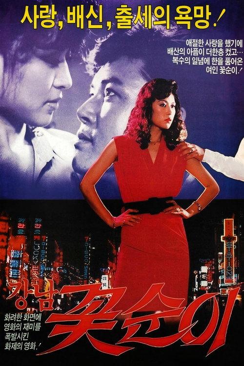 Flower Girl of Kang-nam 1989 official movie poster