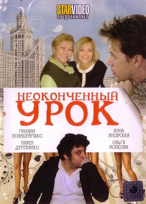 An Unfinished Lesson 2009 official movie poster