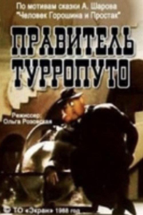 Turroputo the Master 1988 official movie poster