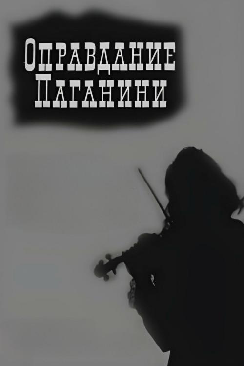 Justification of Paganini 1969 official movie poster