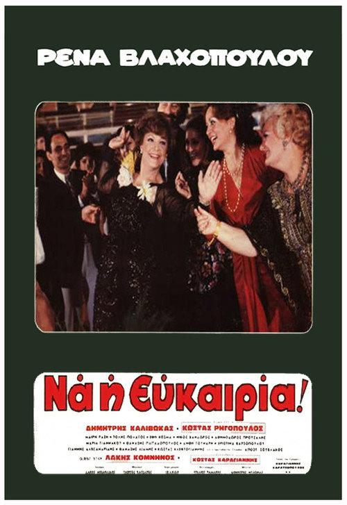 Rena... Here's the Opportunity 1980 official movie poster
