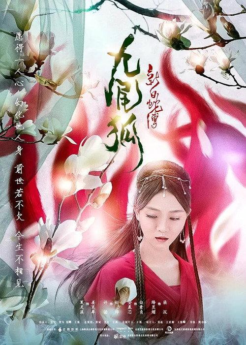 The Legend of the New White Snake: The Nine-tailed Fox 2018 official movie poster