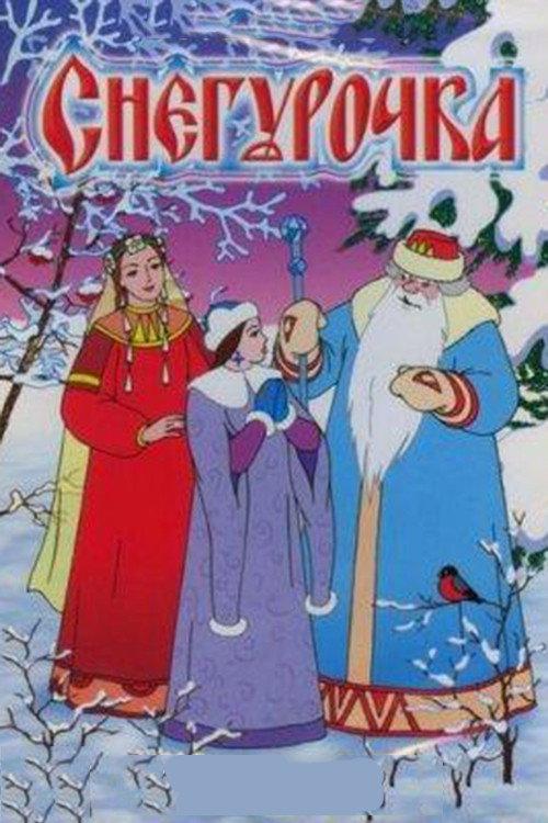 The Snow Maiden 1952 official movie poster