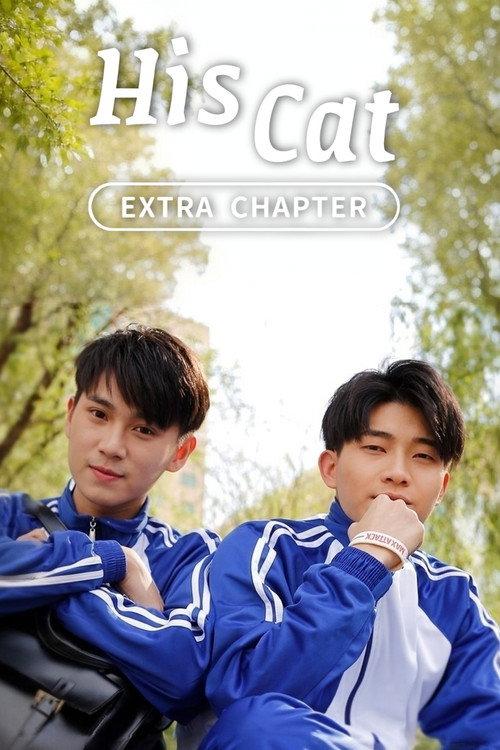 His Cat: Extra Chapter 2 2020 official movie poster